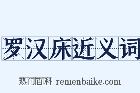 罗汉床近义词是什么意思的图片